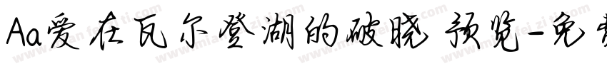 Aa爱在瓦尔登湖的破晓 预览字体转换